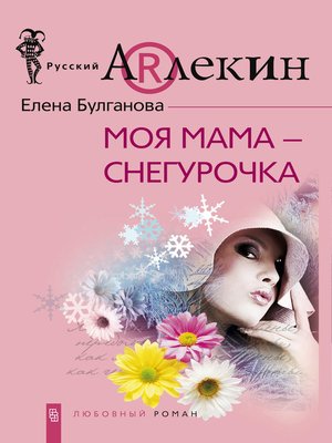 cover image of Моя мама – Снегурочка